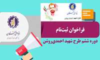  آغاز فراخوان ثبت نام دانشجویان در ششمین دوره طرح احمدی روشن 